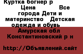 Куртка богнер р 30-32 122-128 › Цена ­ 8 000 - Все города Дети и материнство » Детская одежда и обувь   . Амурская обл.,Константиновский р-н